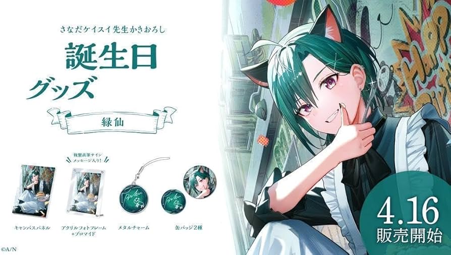 Amazon.co.jp: にじさん 緑仙 誕生日 グッズセット 2023 : おもちゃ