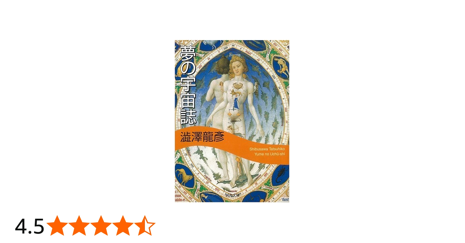 夢の宇宙誌 〔新装版〕 | 澁澤 龍彦 |本 | 通販 | Amazon