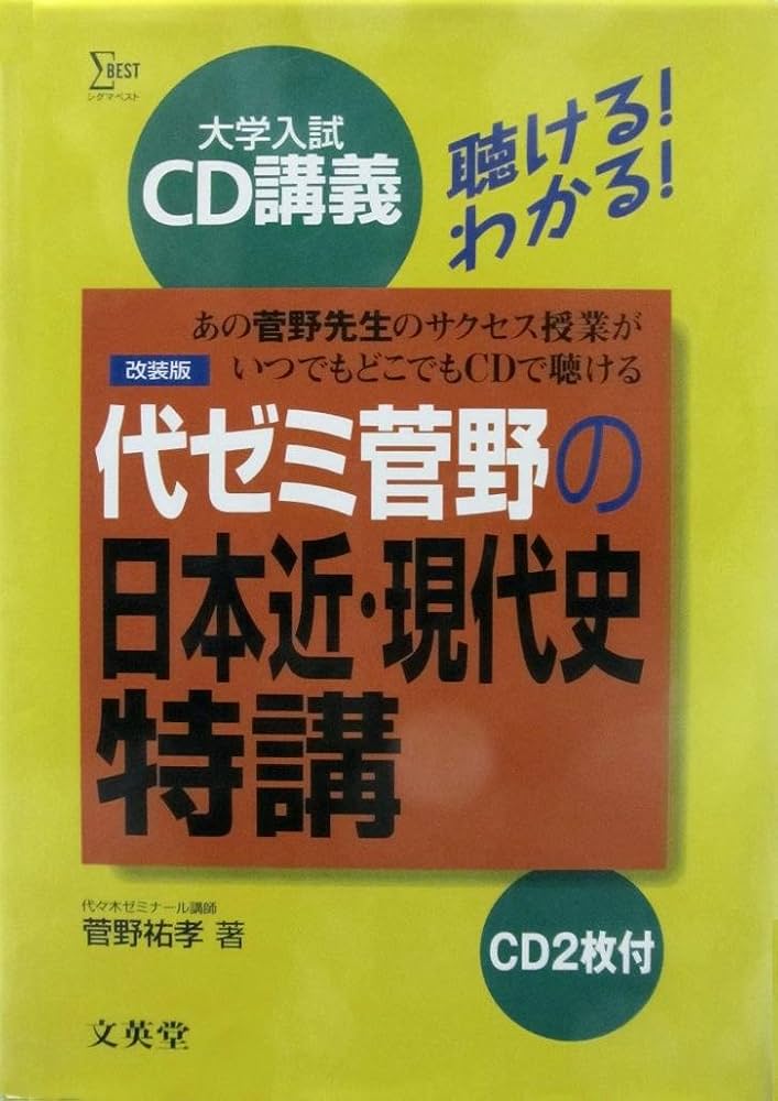 代ゼミ菅野の日本近・現代史特講 改装版: 聴けるわかる (シグマベスト