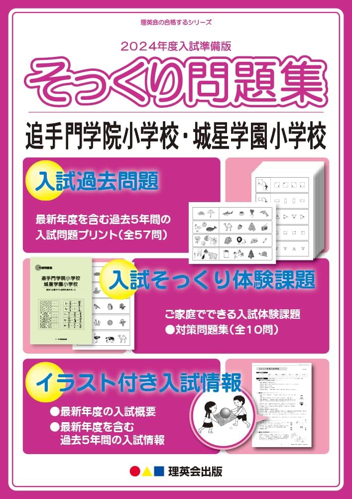 2024年度入試準備版 そっくり問題集) 追手門学院小学校・城星学園