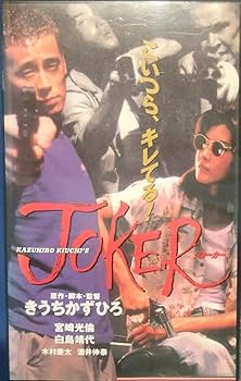 Amazon.co.jp: JOKER [VHS] : 宮崎光倫, きうちかずひろ, 宮崎光倫: DVD
