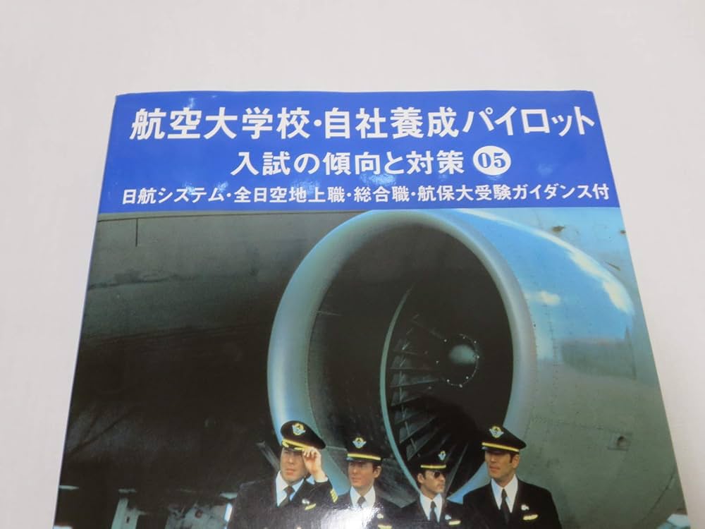 航空大学校・自社養成パイロット入試の傾向と対策 05 |本 | 通販 | Amazon