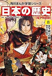 日本の歴史(8)【電子特別版】 天下統一の戦い 安土桃山時代 日本の歴史