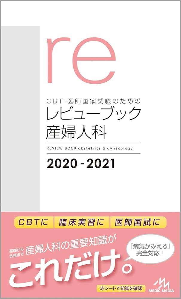CBT・医師国家試験のためのレビューブック 産婦人科 2020-2021 | 国試