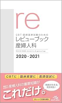 CBT・医師国家試験のためのレビューブック 産婦人科 2020-2021 | 国試