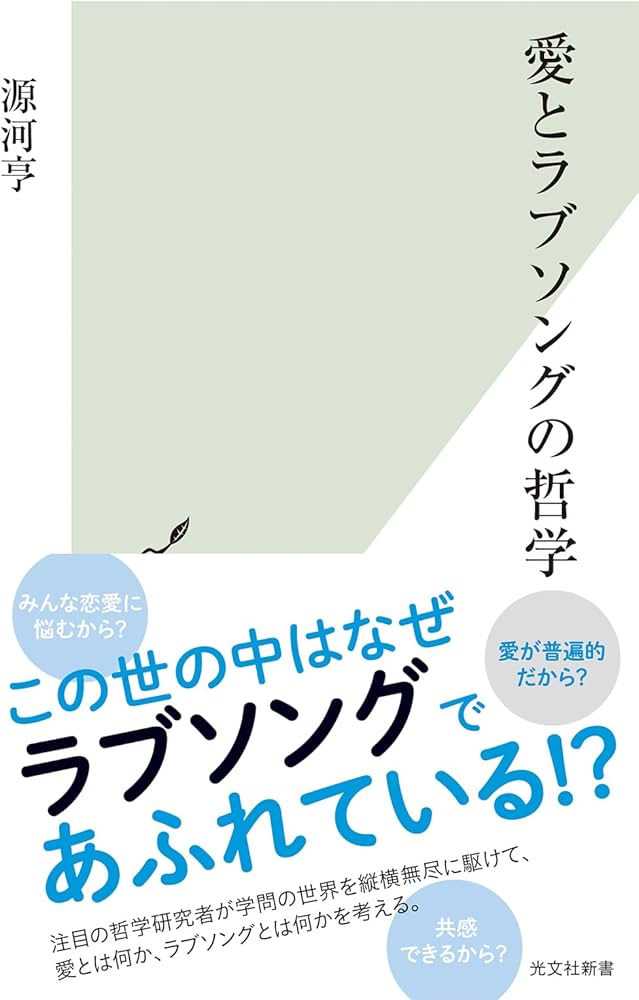 愛とラブソングの哲学 (光文社新書 1277) | 源河 亨 |本 | 通販 | Amazon