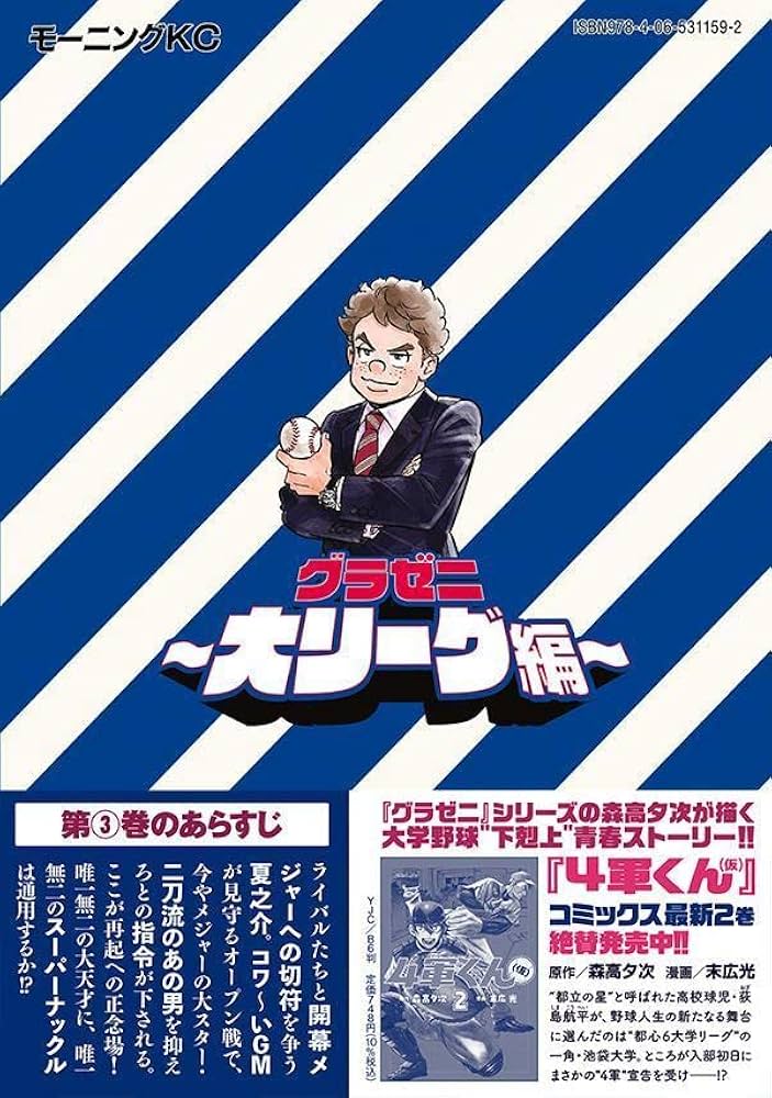 グラゼニ~大リーグ編~(3) (モーニングKC) | 森高 夕次, 足立 金太郎