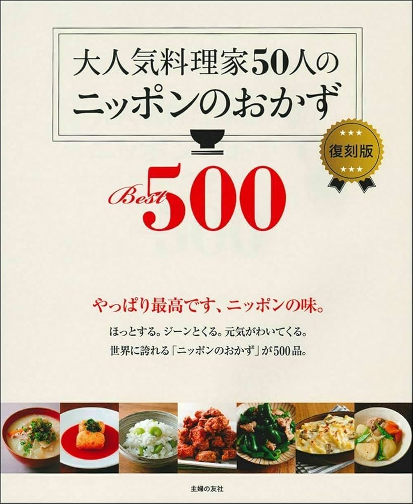Amazon.com: 大人気料理家50人のニッポンのおかずBest500 復刻版