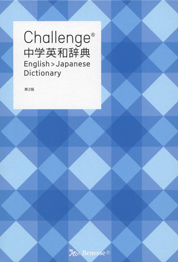 Challenge中学英和辞典 第2版 | 橋本 光郎 |本 | 通販 | Amazon