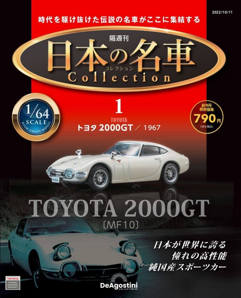 日本の名車コレクション 創刊号 (トヨタ2000GT 1967) [分冊百科