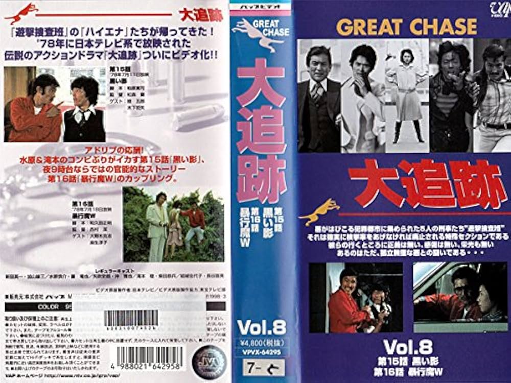 Amazon.co.jp: 大追跡 VOL.8 [VHS] : 加山雄三, 藤竜也, 沖雅也, 柴田
