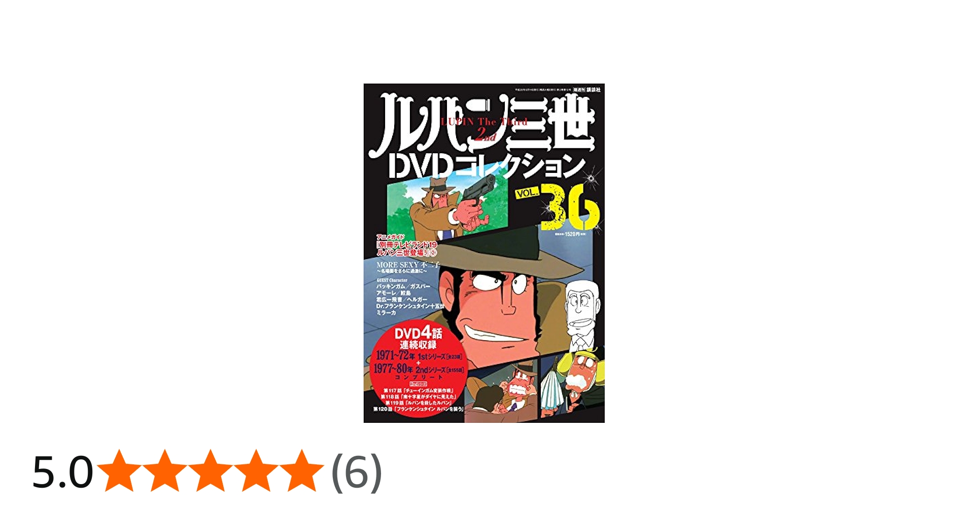 ルパン三世DVDコレクション(36) 2016年 6/14 号 [雑誌] |本 | 通販