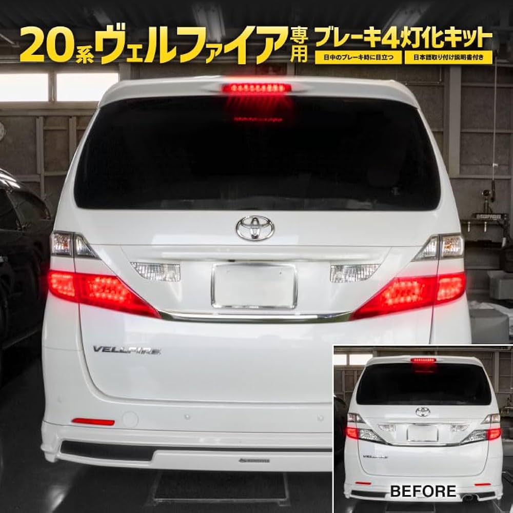 Amazon.co.jp: 20系 ヴェルファイア 純正LEDテール ブレーキ 4灯化