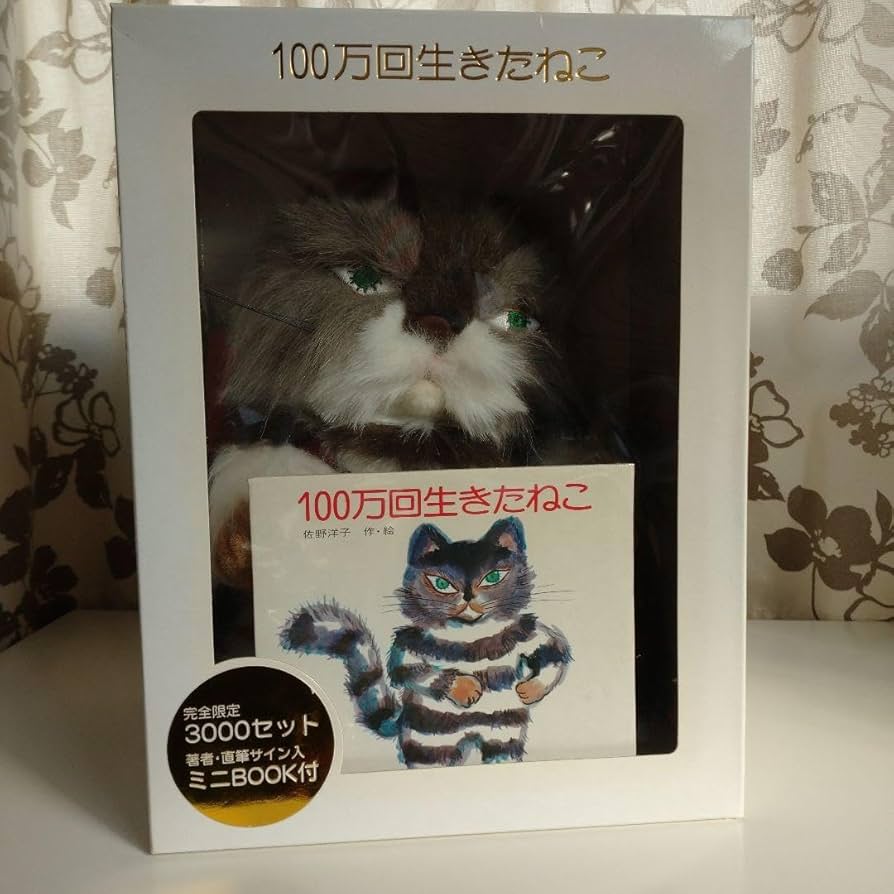Amazon.co.jp: 100万回生きたねこぬいぐるみ完全限定3000 : おもちゃ