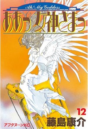 ああっ女神さまっ（41） (アフタヌーンコミックス) | 藤島康介