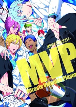 黒バスアンソロジーMVP』｜感想・レビュー - 読書メーター
