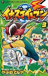 Amazon.co.jp: イナズマイレブン（3） (てんとう虫コミックス) 電子