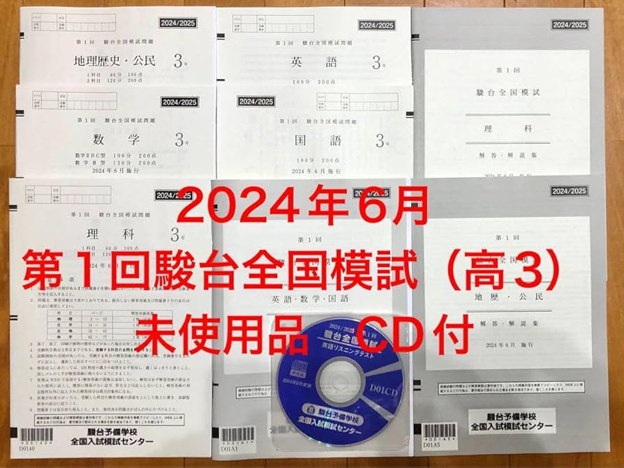 Amazon.co.jp: 第1回駿台全国模試 パリ年（高3）過去問 リスニングCD付
