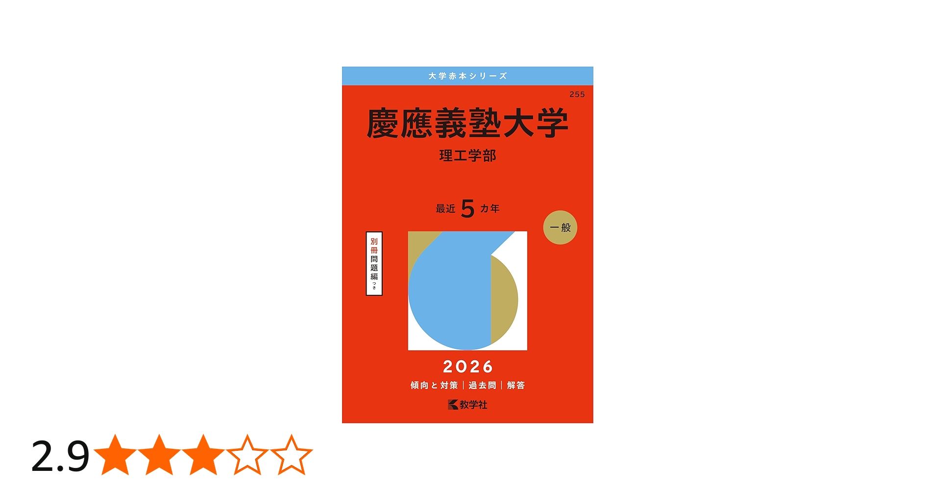 慶應義塾大学（理工学部） (2026年版大学赤本シリーズ) | 教学社編集部