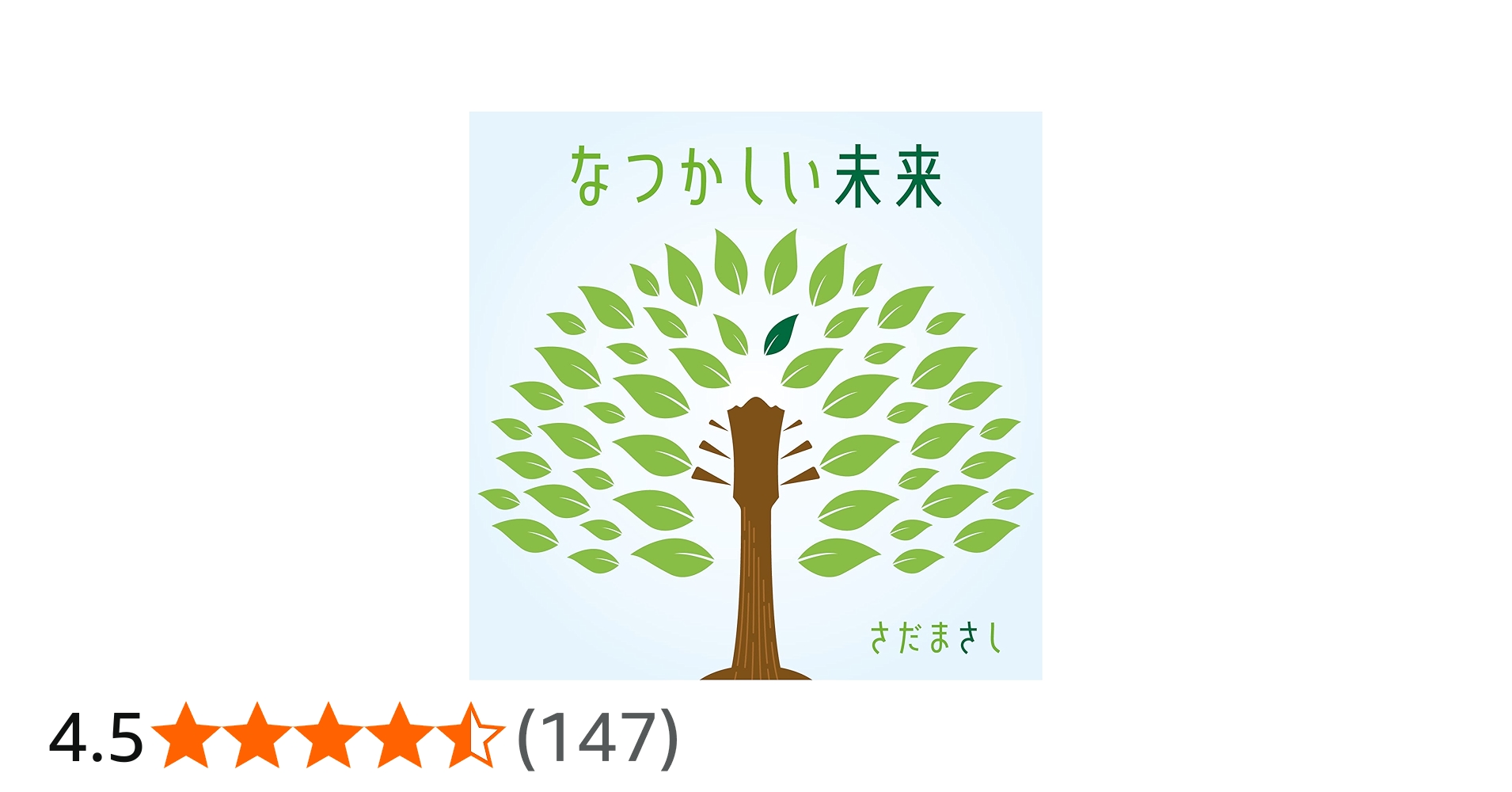 Amazon.co.jp: なつかしい未来 [初回限定盤] - さだまさし [CD + DVD