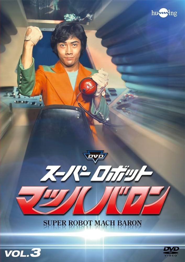 Amazon.co.jp: スーパーロボットマッハバロンVol.3 [DVD] : 下塚誠