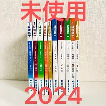 3/19出品終了】2024年 一級建築士 未使用近 テキスト 総合資格 3/19