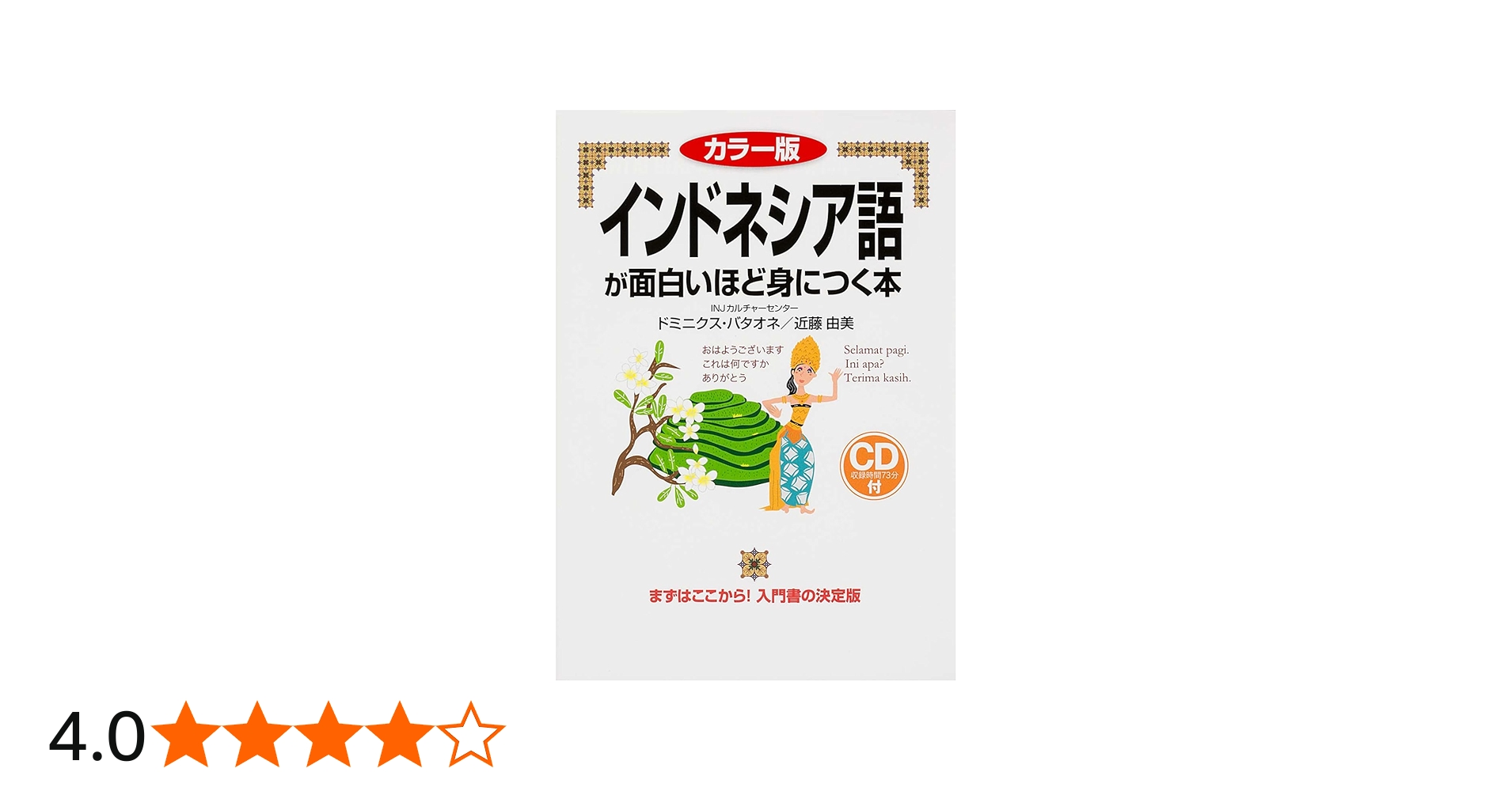カラー版 CD付 インドネシア語が面白いほど身につく本 (語学○入門の