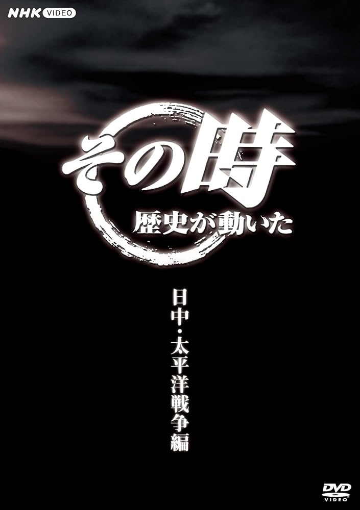 Amazon.co.jp: その時歴史が動いた～日中・太平洋戦争編～ DVD-BOX 全5