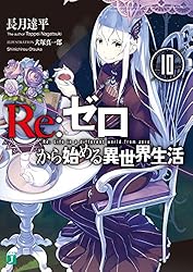 Amazon.co.jp: Re：ゼロから始める異世界生活 30 (MF文庫J) 電子書籍