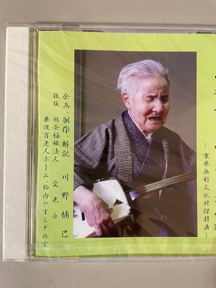 Amazon.co.jp: 最後の瞽女 小林ハル 96歳の絶唱 CD : おもちゃ