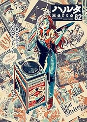 ハルタ 2022-AUGUST volume 96 (HARTA COMIX) | ハルタ編集部 | マンガ