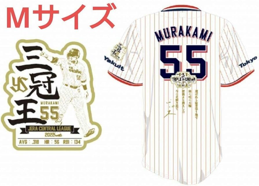 Amazon.co.jp: 村上宗隆 三冠王 ユニフォーム 侍ジャパン WBC ヤクルト