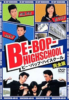 Amazon.co.jp: BE-BOP-HIGHSCHOOL ビー・バップ・ハイスクール 完全版