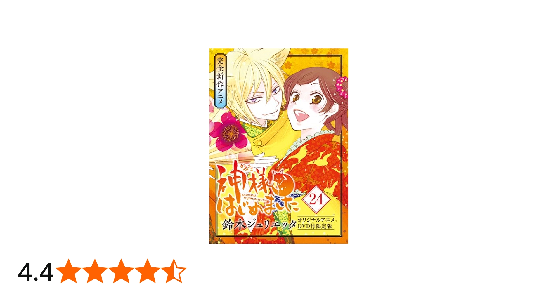 Amazon.co.jp: 神様はじめました 24巻 オリジナルアニメDVD付限定版