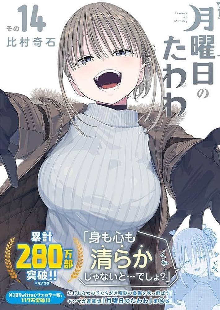 Amazon.co.jp: 月曜日のたわわ(14) (ヤンマガKCスペシャル) : 比村