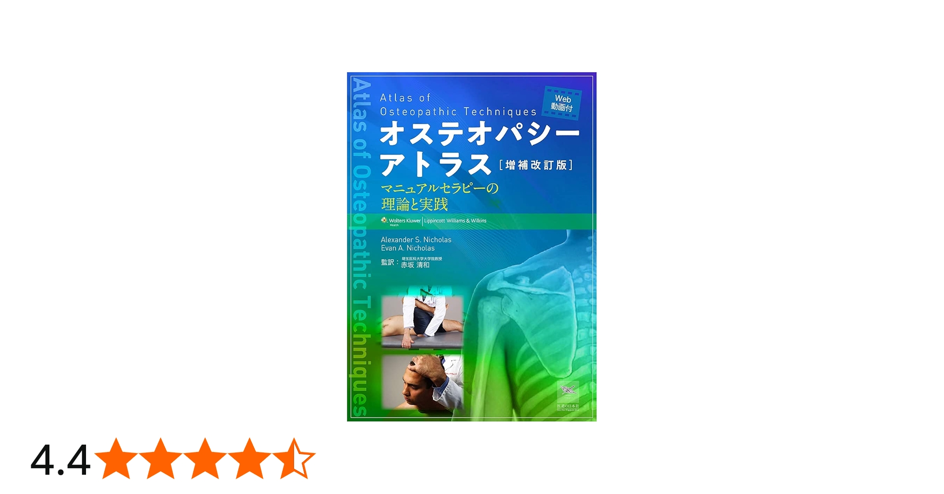 増補改訂版 オステオパシーアトラス―マニュアルセラピーの理論と実践