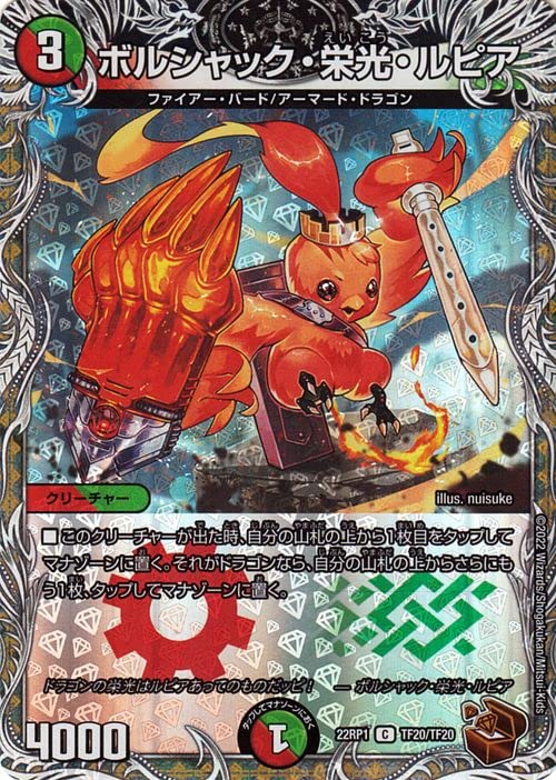 Amazon.co.jp: デュエルマスターズ ボルシャック・栄光・ルピア(20th銅