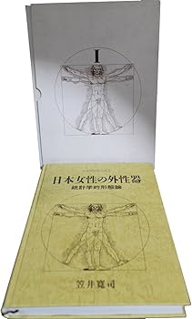日本女性の外性器―統計学的形態論 (日本性科学大系 1) | 笠井 寛司 |本