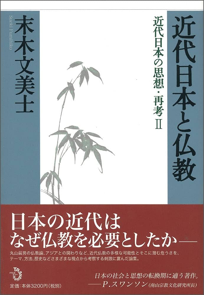 近代日本と仏教 (近代日本の思想・再考) | 末木 文美士 |本 | 通販