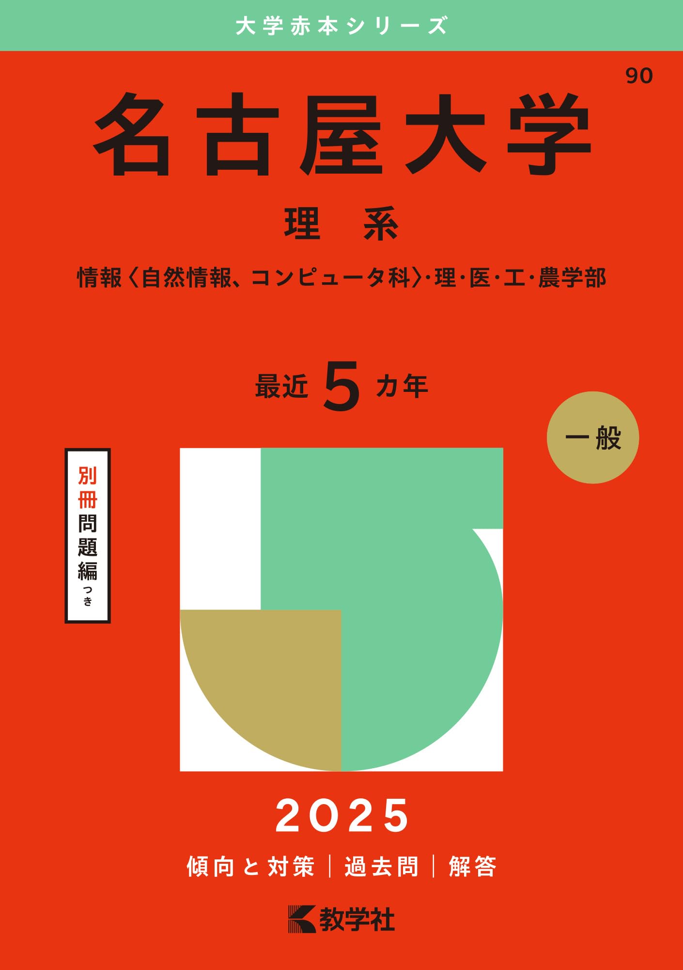 名古屋大学（理系） (2025年版大学赤本シリーズ) | 教学社編集部 |本