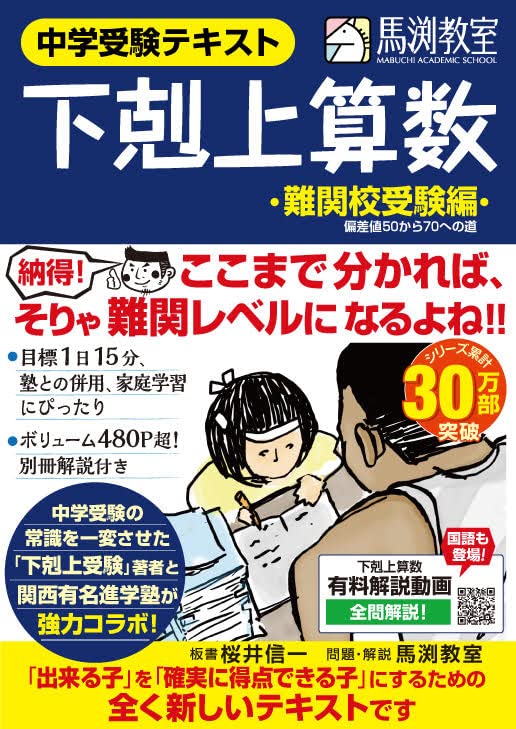 下剋上算数 難関校受験編 ――偏差値50から70への道 | 桜井信一, 馬渕