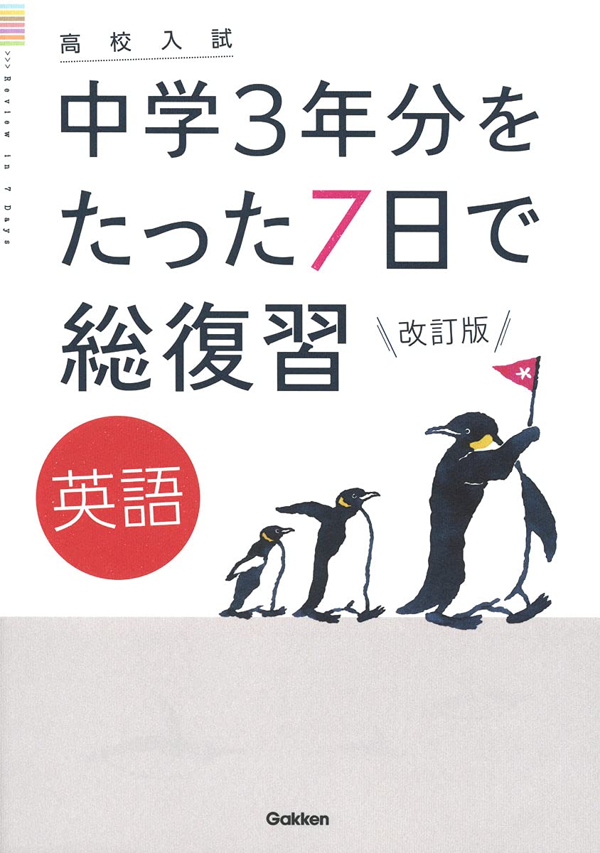 英語 改訂版 (高校入試 中学3年分をたった7日で総復習) | 学研プラス