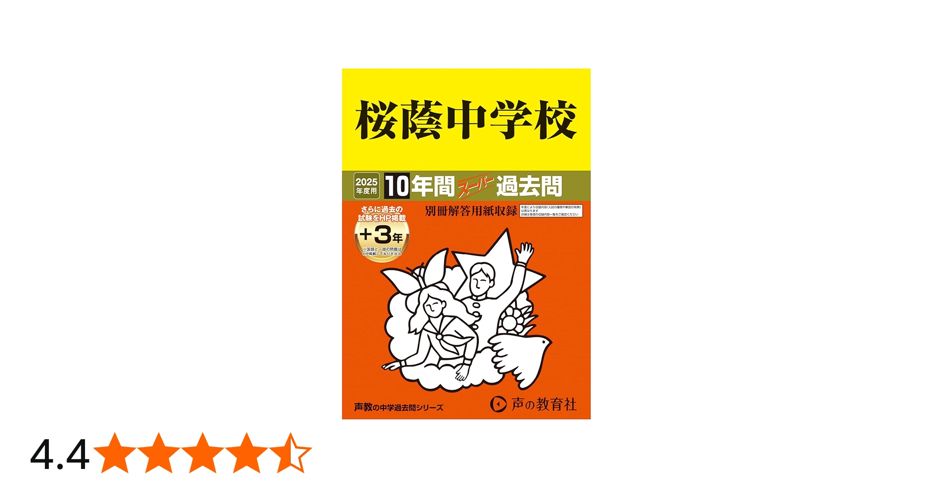 Amazon.co.jp: 桜蔭中学校 2025年度用 10年間（＋3年間HP掲載