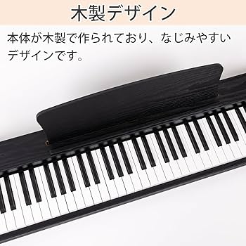 Amazon | Carina 電子ピアノ 88鍵盤 キーボード 木製デザイン MIDI対応