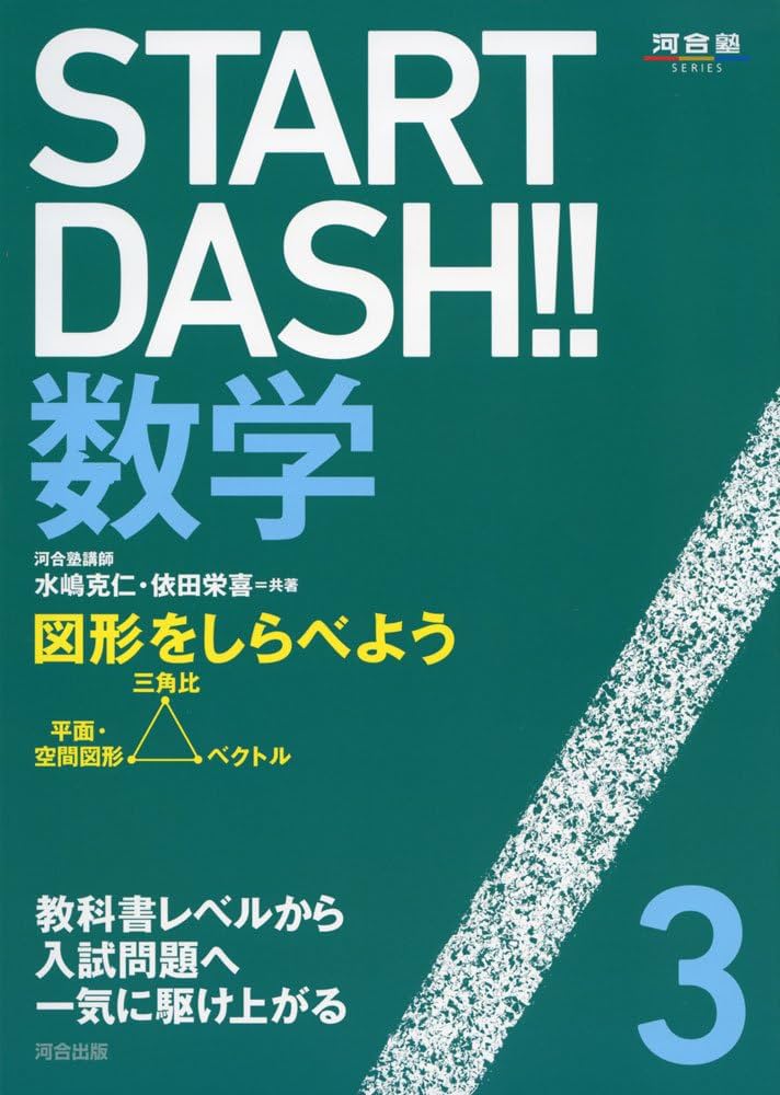 START DASH!!数学 (3) (河合塾シリーズ) | 水嶋 克仁, 依田 栄喜 |本