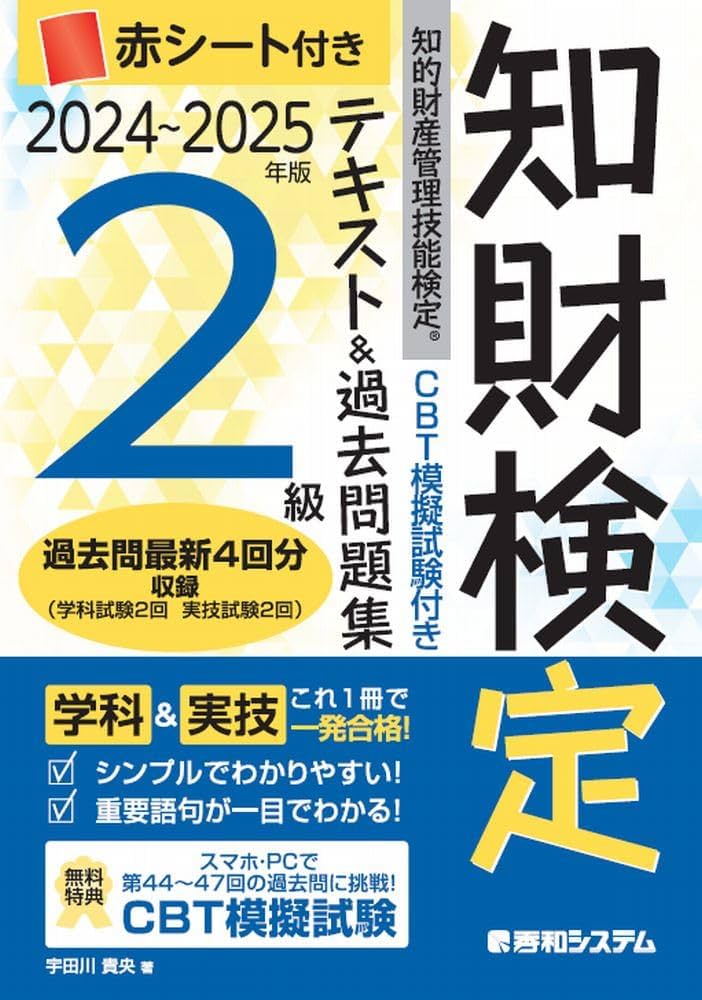 CBT模擬試験付き 2024～2025年版 知的財産管理技能検定®2級テキスト