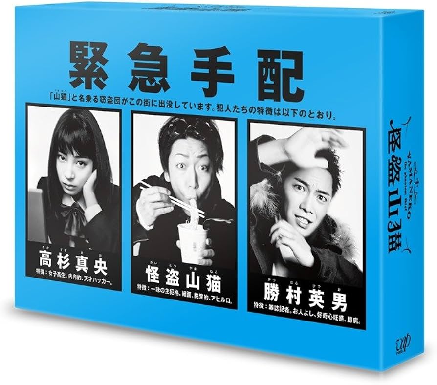 Amazon.co.jp: 怪盗 山猫(DVD-BOX) : 亀梨和也, 成宮寛貴, 広瀬すず: DVD