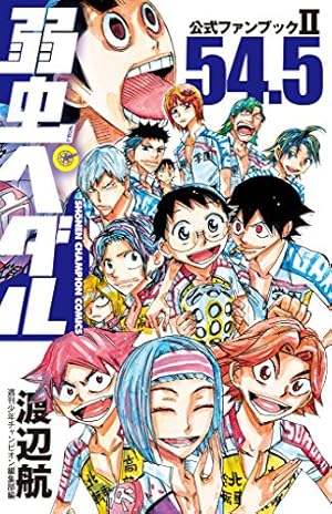 Amazon.co.jp: 弱虫ペダル68.5 公式ファンブックIII (少年チャンピオン