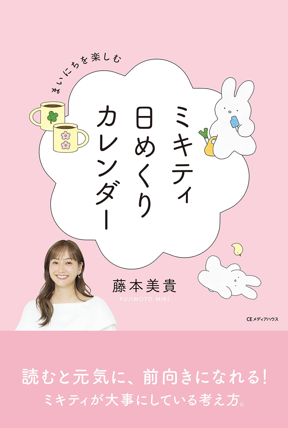 まいにちを楽しむ ミキティ日めくりカレンダー ([バラエティ]) | 藤本