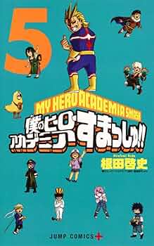 僕のヒーローアカデミア すまっしゅ!! 5 (ジャンプコミックス) | 根田